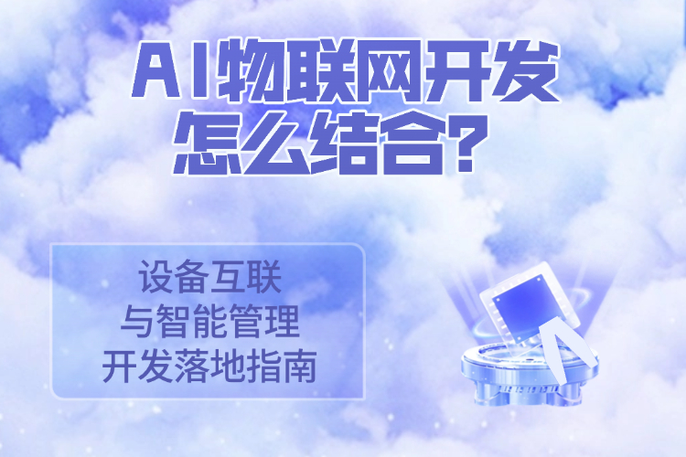 AI物联网开发怎么结合？设备互联与智能管理开发落地指南.jpg