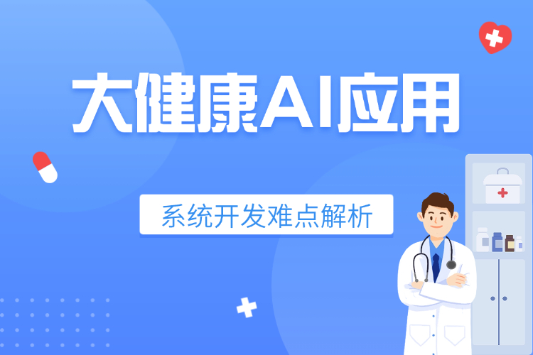 大健康AI应用系统开发难点解析.jpg