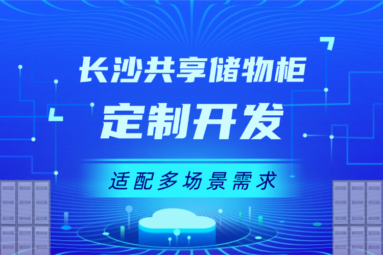 长沙共享储物柜定制开发适配多场景需求.jpg 长沙共享储物柜定制开发适配多场景需求.jpg