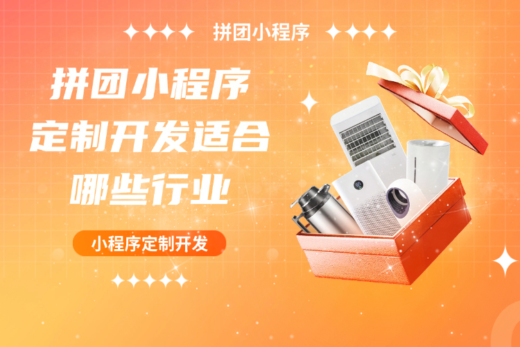 拼团小程序定制开发适合哪些行业.jpg 拼团小程序定制开发适合哪些行业.jpg
