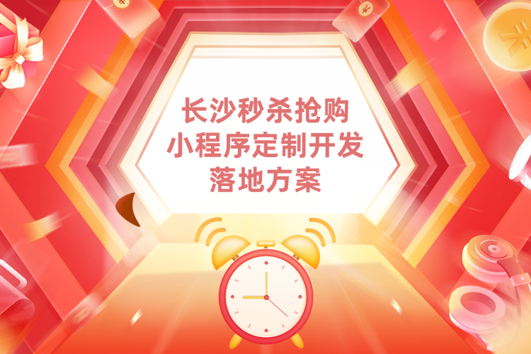 长沙秒杀抢购小程序定制开发活动落地方案.jpg 长沙秒杀抢购小程序定制开发活动落地方案.jpg