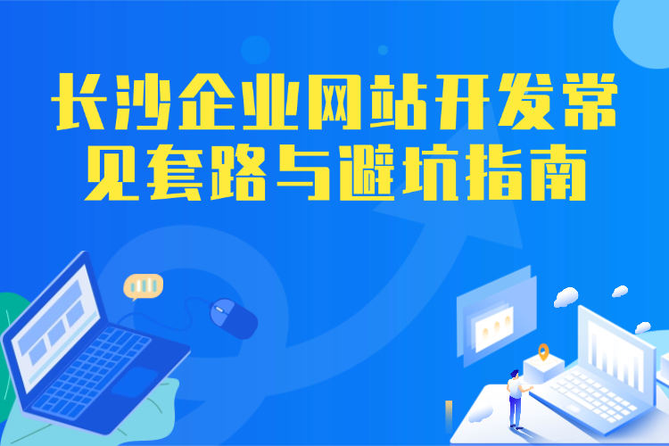 长沙企业网站开发常见套路与避坑指南