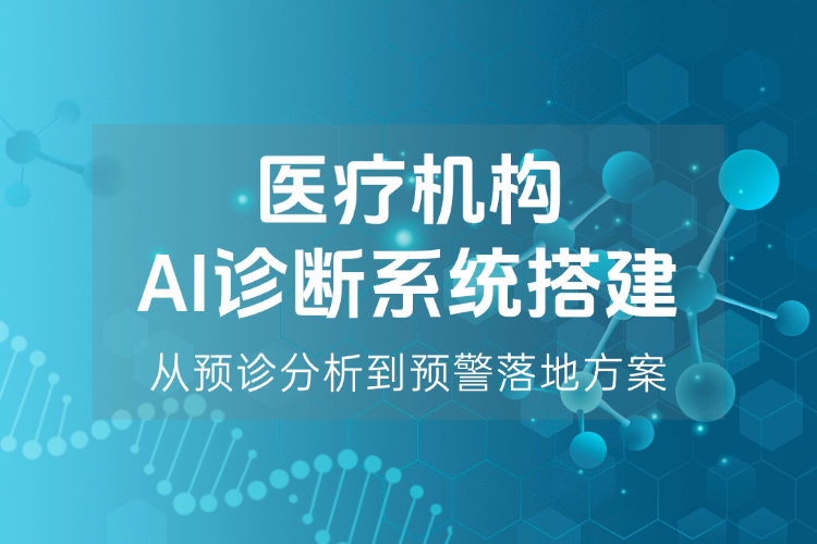 医疗机构AI诊断系统搭建从预诊分析到预警落地方案.jpg 医疗机构AI诊断系统搭建从预诊分析到预警落地方案.jpg