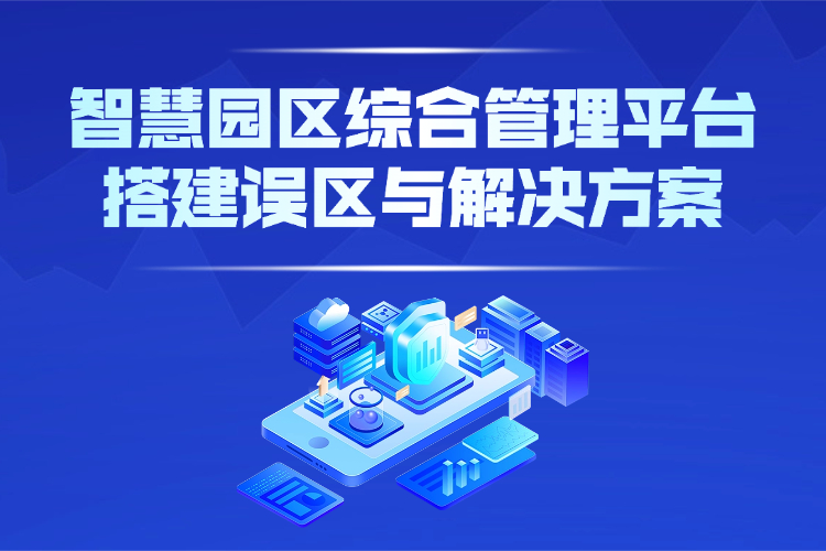 智慧园区综合管理平台搭建误区与解决方案