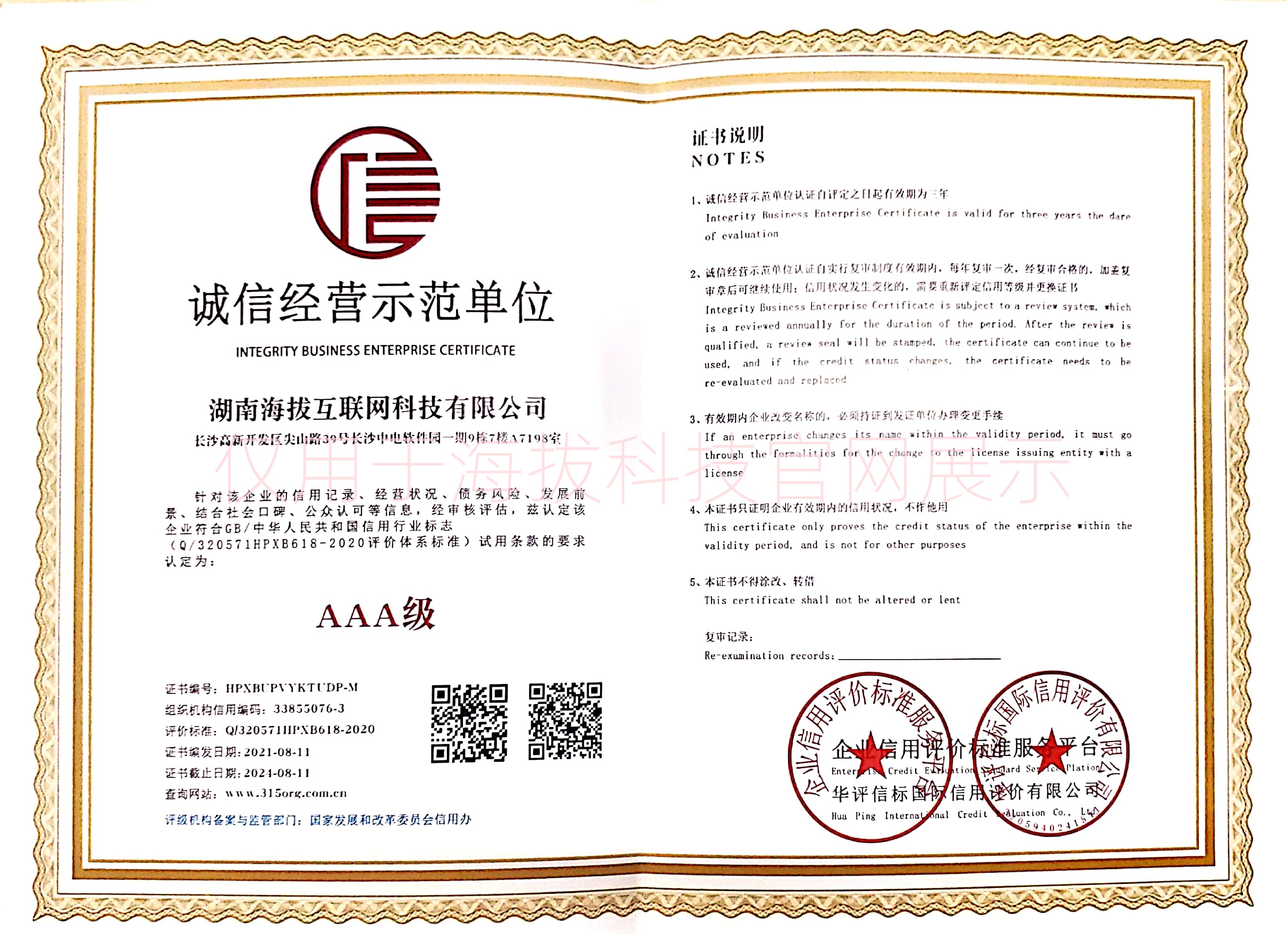 诚信经营示范单位AAA级认证