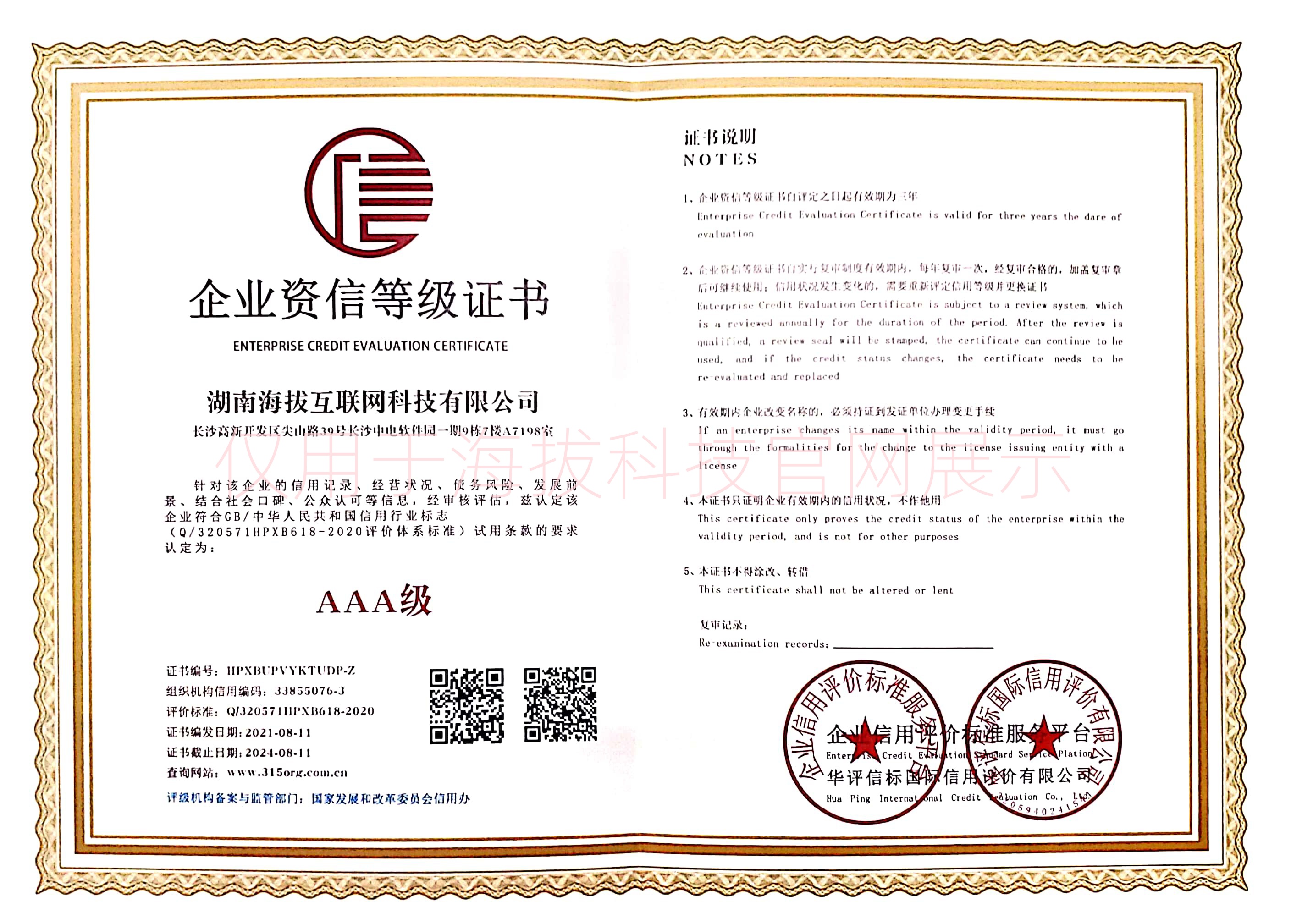 企业资信等级AAA认证