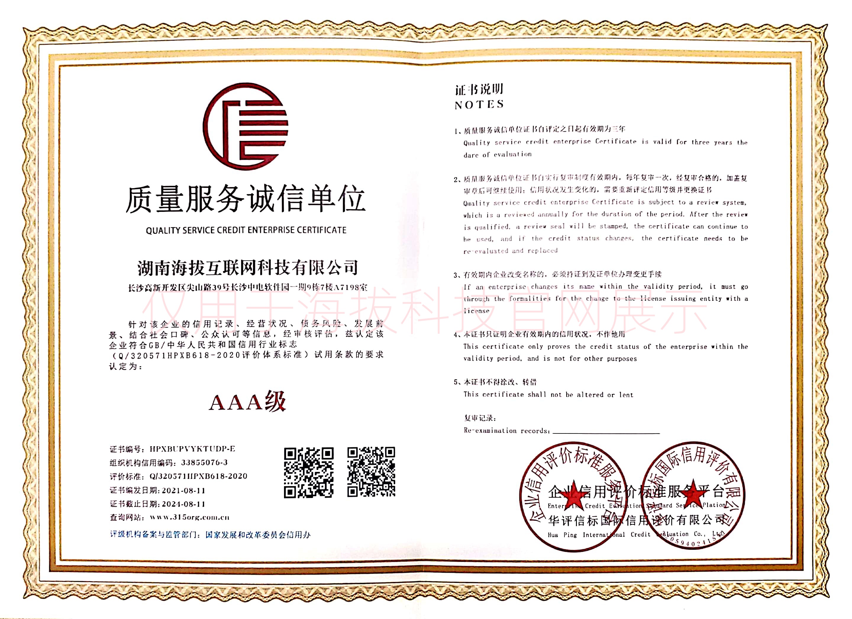 质量服务诚信单位AAA级认证