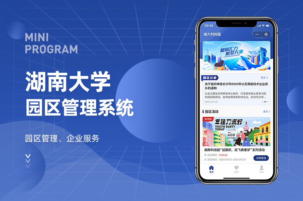 湖南大学园区管理系统