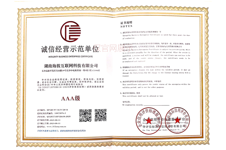 诚信经营示范单位AAA级认证