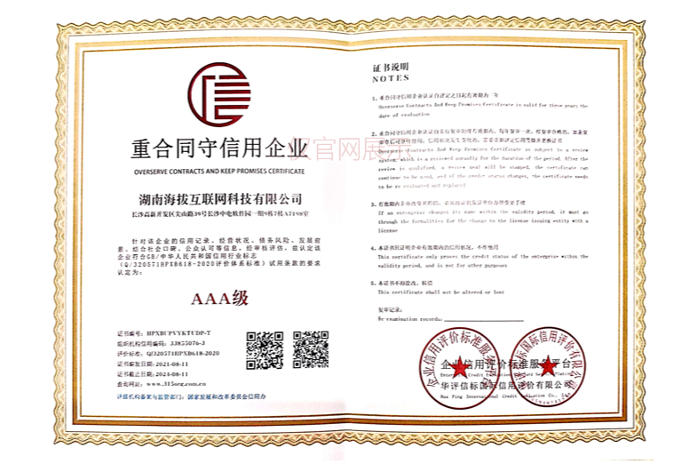 重合同守信用企业AAA级认证