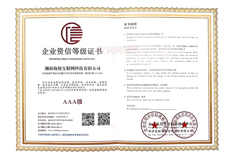 企业资信等级AAA认证
