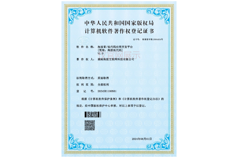 海拔零/低代码应用开发平台
