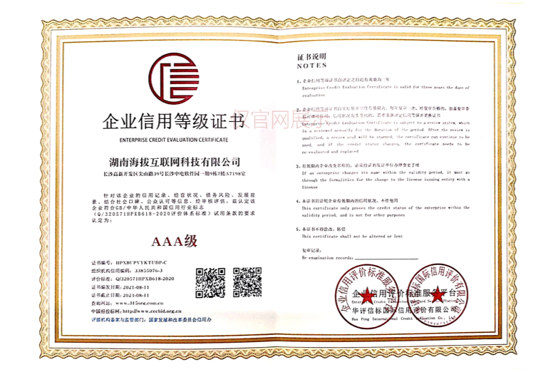 企业信用等级AAA级认证
