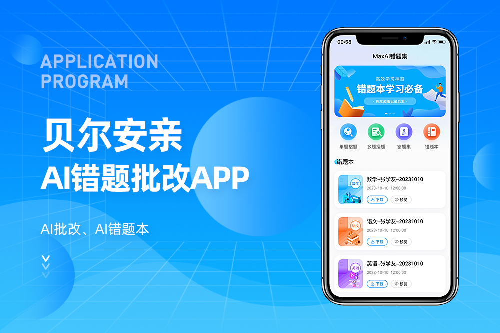 贝尔安亲AI错题批改APP