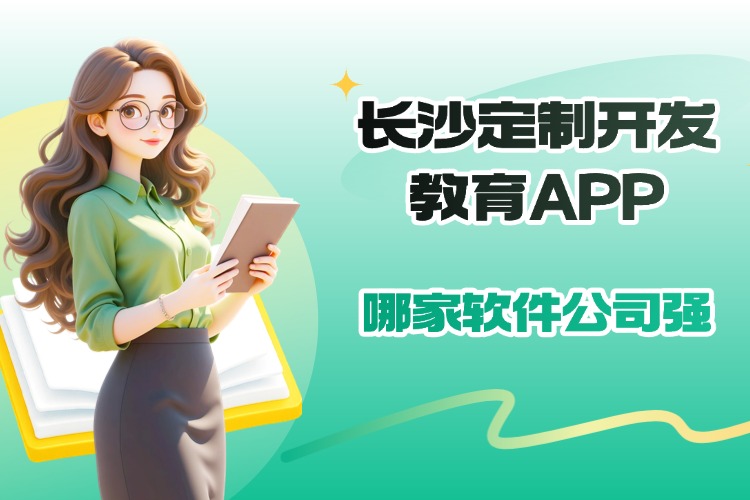 长沙定制开发教育APP哪家软件公司强.jpg