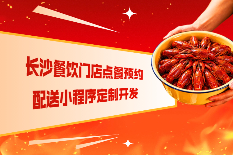 长沙餐饮门店点餐预约配送小程序定制开发.jpg 长沙餐饮门店点餐预约配送小程序定制开发.jpg
