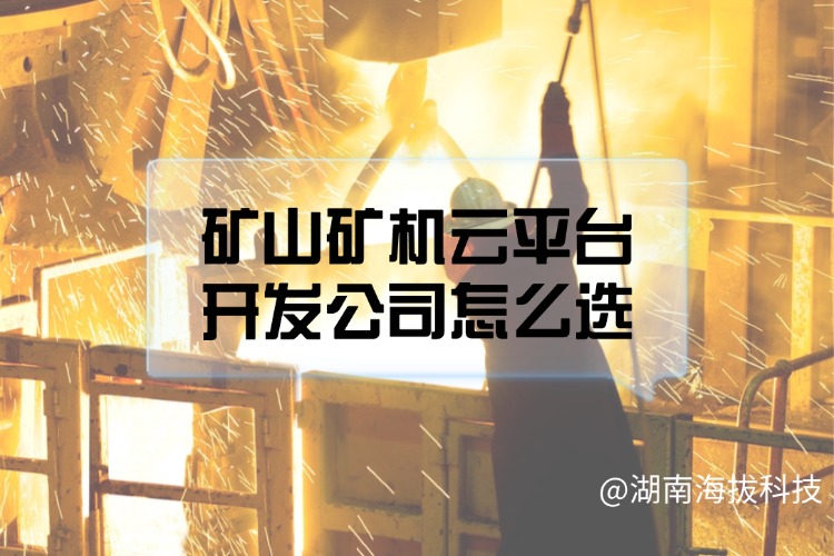 矿山矿机云平台开发公司怎么选