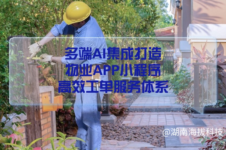  多端AI集成打造物业APP小程序高效工单服务体系