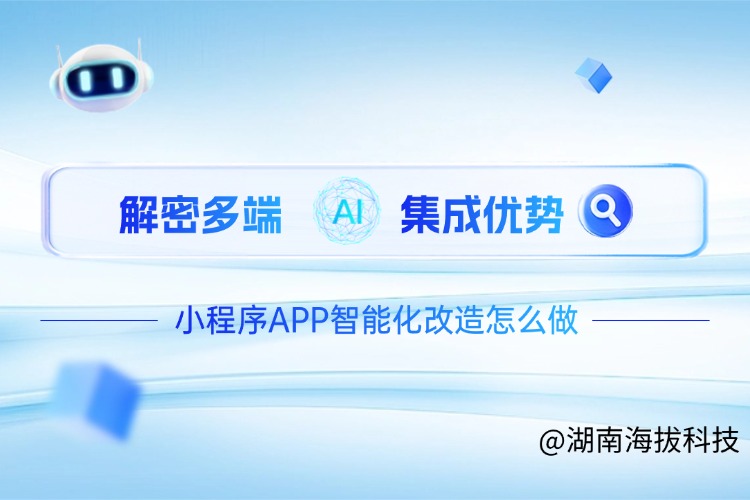 解密多端AI集成优势,小程序APP智能化改造怎么做.jpg 解密多端AI集成优势,小程序APP智能化改造怎么做.jpg