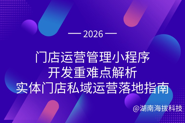 门店运营管理小程序开发重难点解析 实体门店私域运营落地指南.jpg 门店运营管理小程序开发重难点解析 实体门店私域运营落地指南.jpg