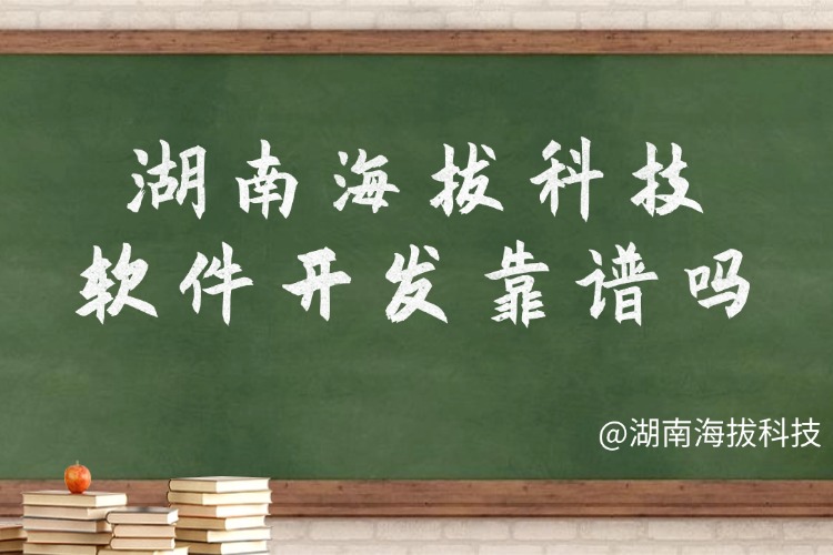 湖南海拔科技软件开发靠谱吗