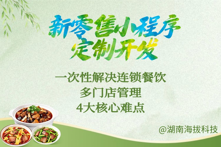 新零售小程序定制开发一次性解决 连锁餐饮多门店管理4大核心难点