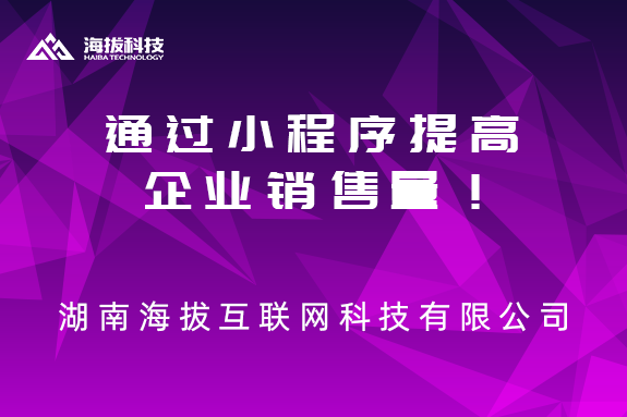 通过小程序提高企业销售量！