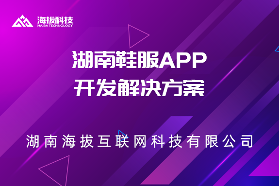 湖南鞋服APP开发解决方案