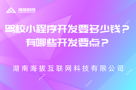 驾校小程序开发要多少钱？有哪些开发要点？