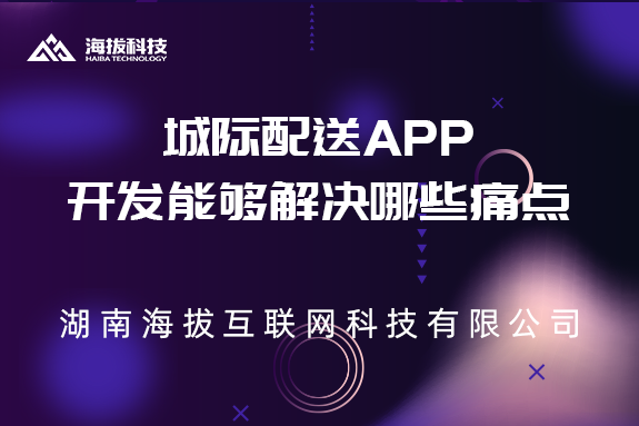 城际配送APP开发能够解决哪些痛点？