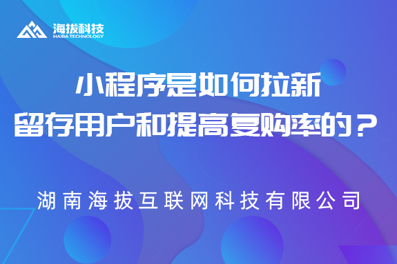 小程序是如何拉新、留存用户和提高复购率的？