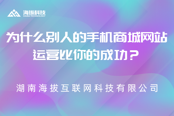 为什么别人的手机商城网站运营比你的成功？