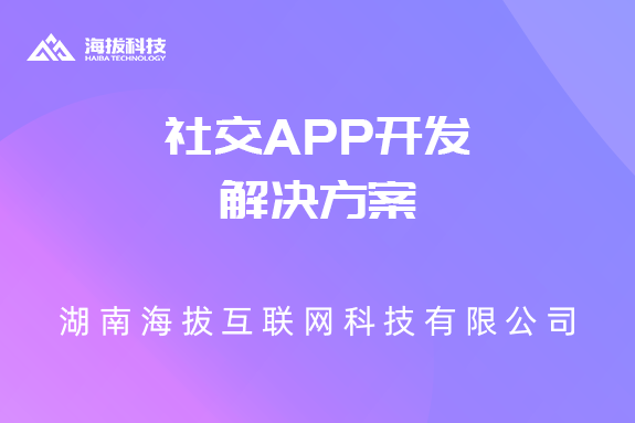 社交app开发解决方案