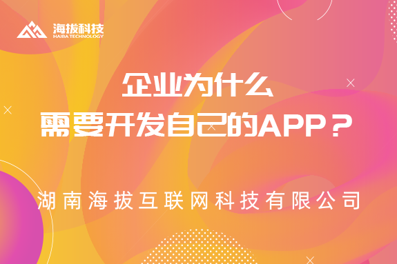 企业为什么需要开发自己的APP？