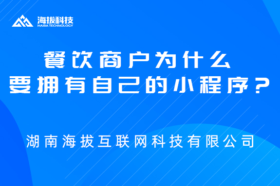 餐饮商户为什么要拥有自己的小程序?