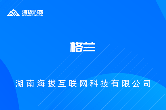 格蓝
