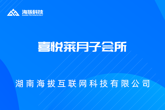 喜悦莱月子会所