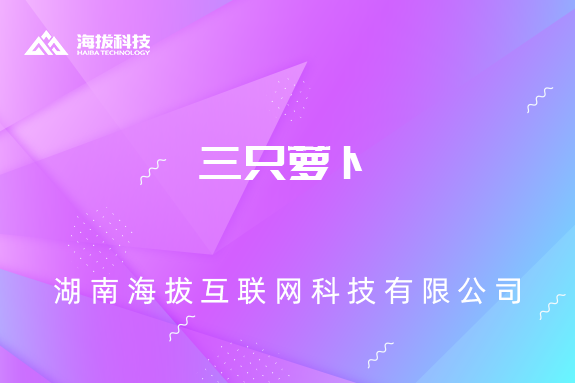 三只萝卜