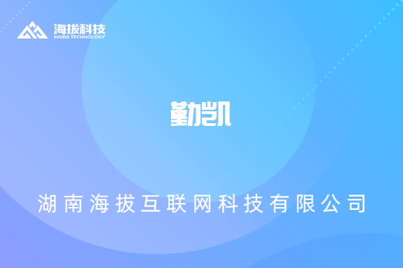 勤凯
