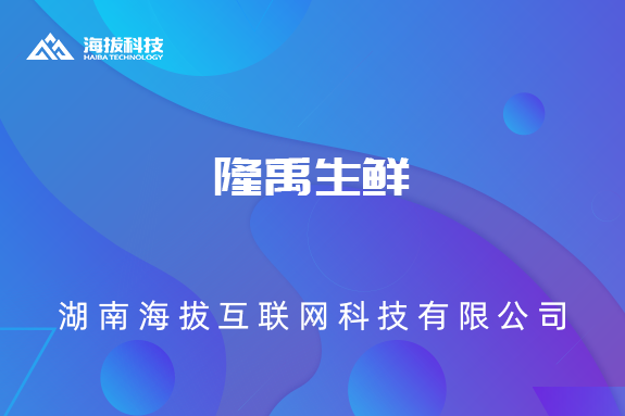 隆禹生鲜