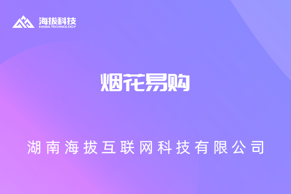烟花易购