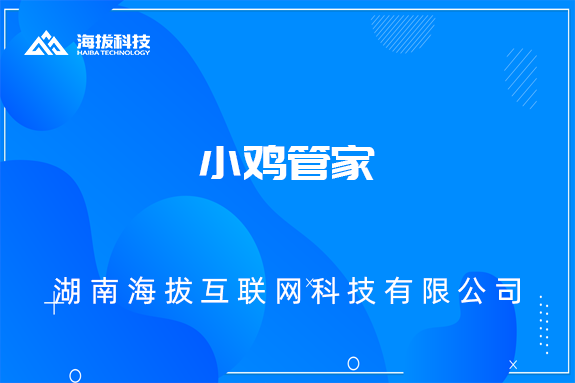 小鸡管家