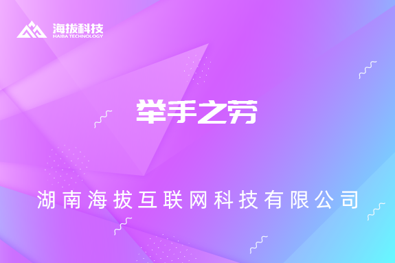 举手之劳