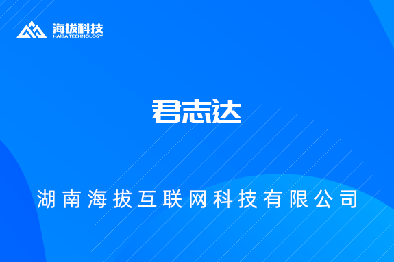 君志达