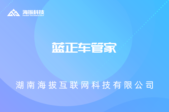 蓝正车管家
