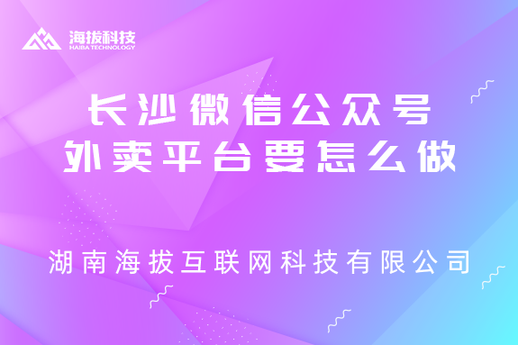 长沙微信公众号外卖平台要怎么做