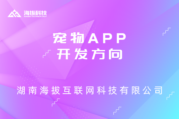 宠物APP开发方向