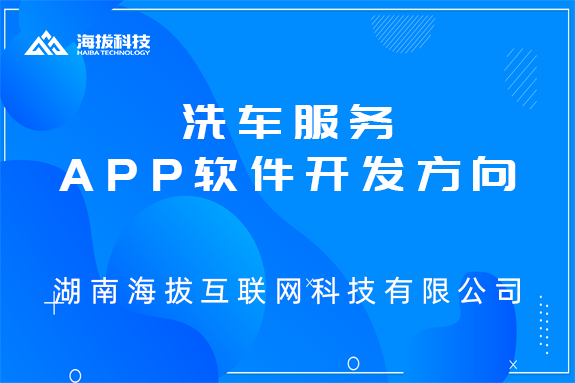 洗车服务APP软件开发方向
