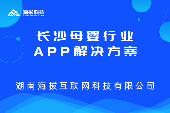 长沙母婴行业APP解决方案