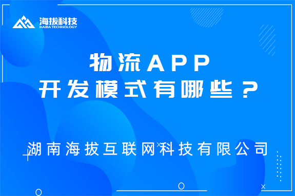 物流APP开发模式有哪些？